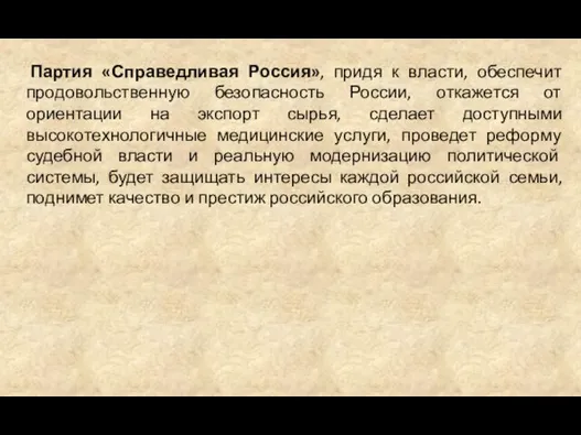 Партия «Справедливая Россия», придя к власти, обеспечит продовольственную безопасность России, откажется от