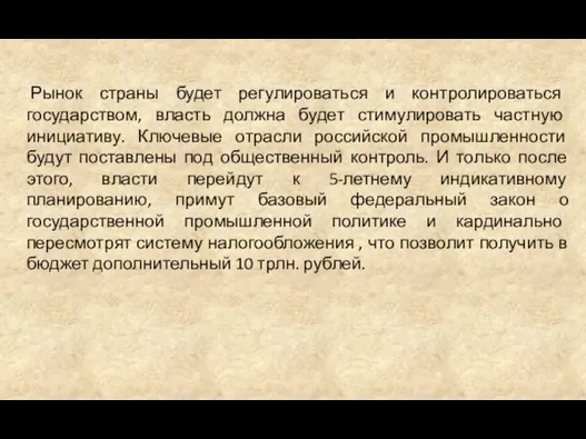 Рынок страны будет регулироваться и контролироваться государством, власть должна будет стимулировать частную