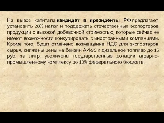 На вывоз капитала кандидат в президенты РФ предлагает установить 20% налог и