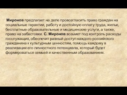 Миронов предлагает на деле провозгласить право граждан на социальные гарантии, работу и