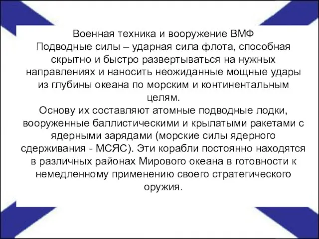 Военная техника и вооружение ВМФ Подводные силы – ударная сила флота, способная