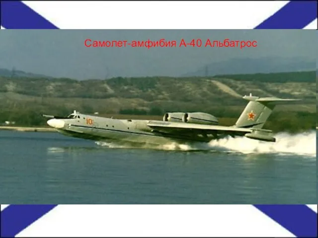 Самолет-амфибия А-40 Альбатрос