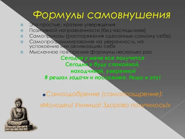 Формулы самовнушения Это простые, краткие утверждения Позитивной направленности (без частицы «не») Самоприказы