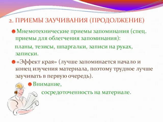 2. ПРИЕМЫ ЗАУЧИВАНИЯ (ПРОДОЛЖЕНИЕ) ☻Мнемотехнические приемы запоминания (спец. приемы для облегчения запоминания):