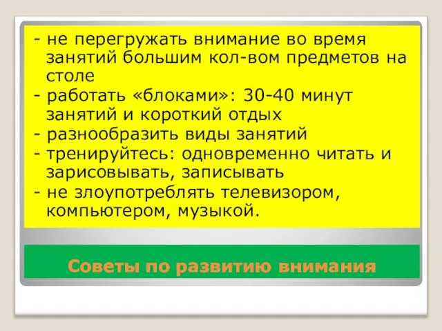 Советы по развитию внимания - не перегружать внимание во время занятий большим