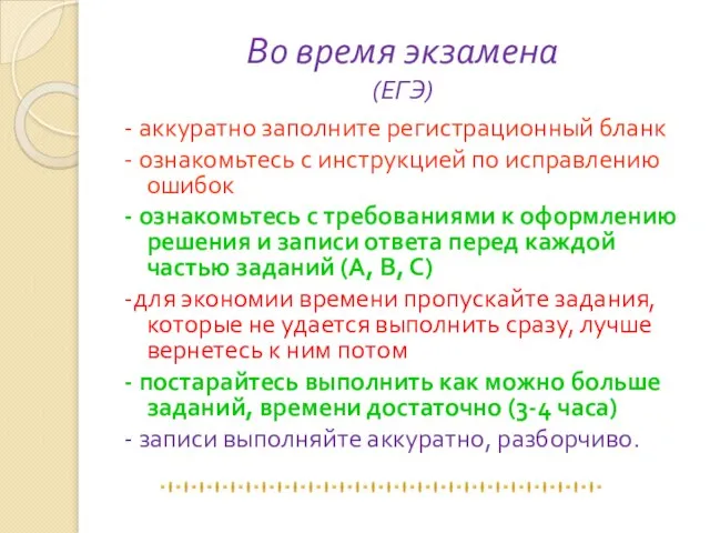 Во время экзамена (ЕГЭ) - аккуратно заполните регистрационный бланк - ознакомьтесь с