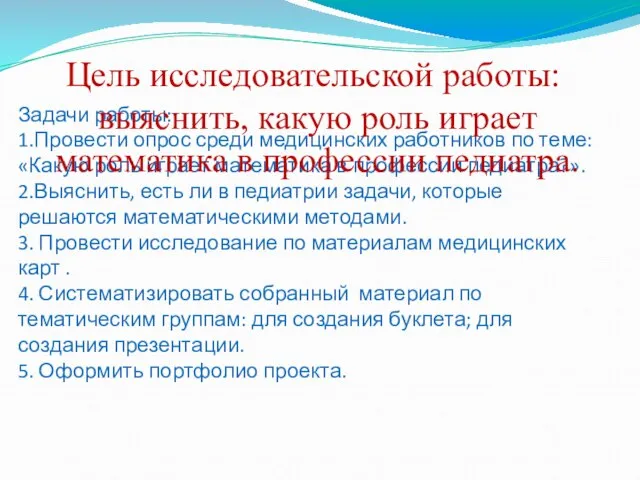 Задачи работы: 1.Провести опрос среди медицинских работников по теме: «Какую роль играет