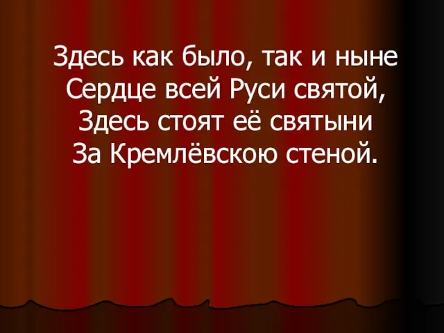 Здесь как было, так и ныне Сердце всей Руси святой, Здесь стоят