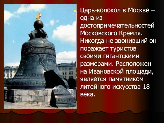 Царь-колокол в Москве – одна из достопримечательностей Московского Кремля. Никогда не звонивший