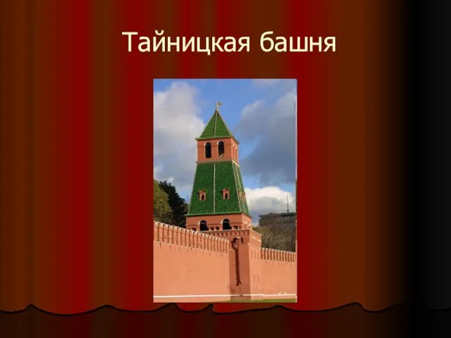 Тайницкая башня