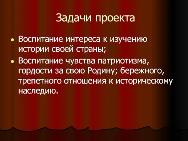 Задачи проекта Воспитание интереса к изучению истории своей страны; Воспитание чувства патриотизма,