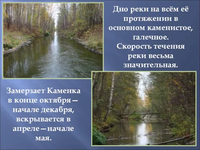 Дно реки на всём её протяжении в основном каменистое, галечное. Скорость течения