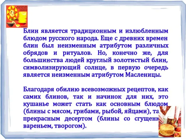 Блин является традиционным и излюбленным блюдом русского народа. Еще с древних времен