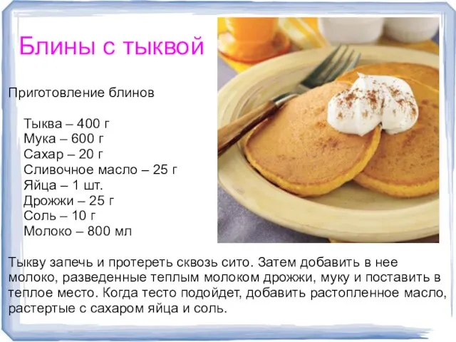 Приготовление блинов Тыква – 400 г Мука – 600 г Сахар –