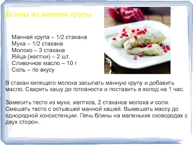 Блины из манной крупы Манная крупа – 1/2 стакана Мука – 1/2