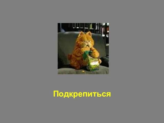 Подкрепиться