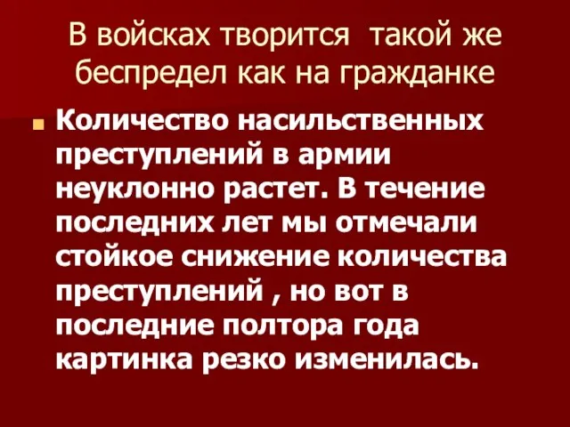 В войсках творится такой же беспредел как на гражданке Количество насильственных преступлений