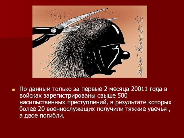 По данным только за первые 2 месяца 20011 года в войсках зарегистрированы