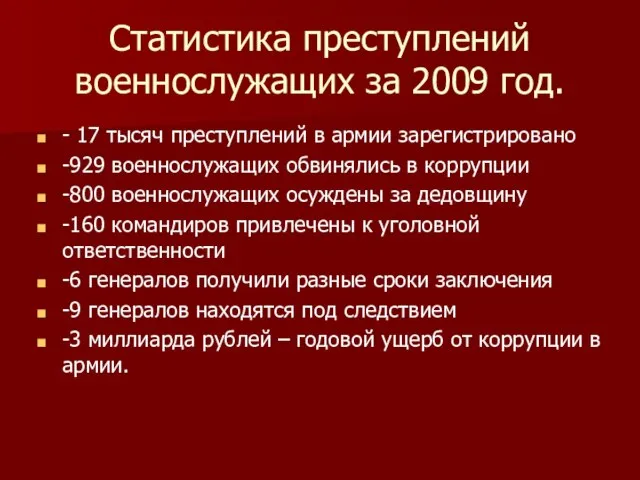 Статистика преступлений военнослужащих за 2009 год. - 17 тысяч преступлений в армии