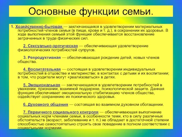 Основные функции семьи. 1. Хозяйственно-бытовая — заключающаяся в удовлетворении материальных потребностей членов