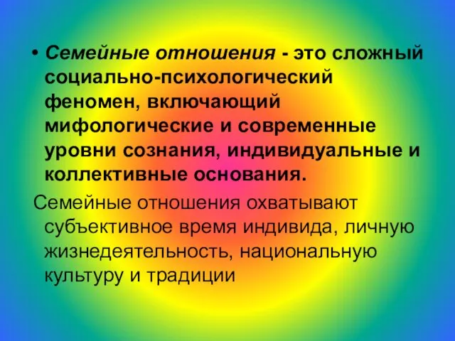 Семейные отношения - это сложный социально-психологический феномен, включающий мифологические и современные уровни