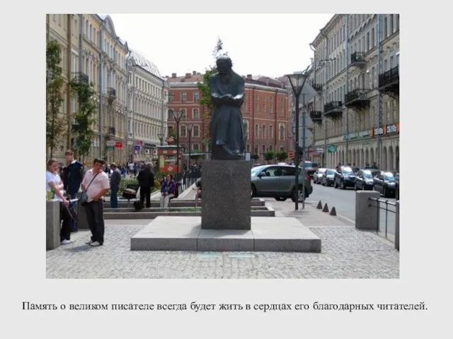 Память о великом писателе всегда будет жить в сердцах его благодарных читателей.