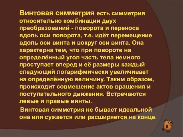 Винтовая симметрия есть симметрия относительно комбинации двух преобразований - поворота и переноса