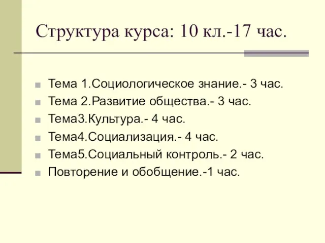 Структура курса: 10 кл.-17 час. Тема 1.Социологическое знание.- 3 час. Тема 2.Развитие