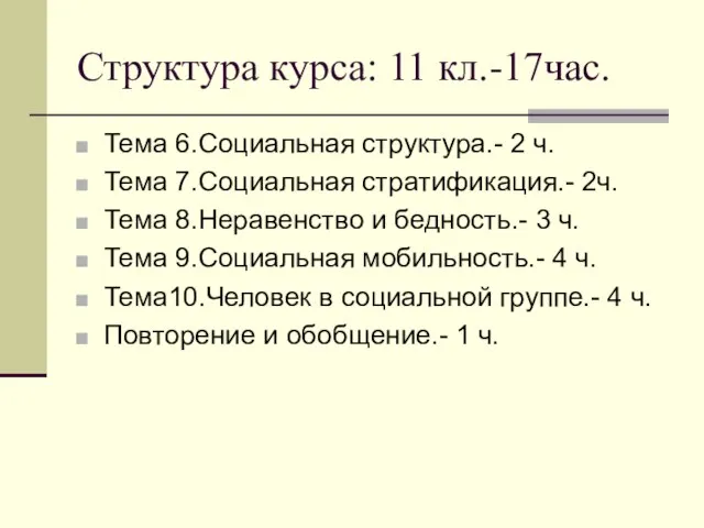 Структура курса: 11 кл.-17час. Тема 6.Социальная структура.- 2 ч. Тема 7.Социальная стратификация.-