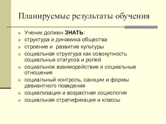 Планируемые результаты обучения Ученик должен ЗНАТЬ: структура и динамика общества строение и