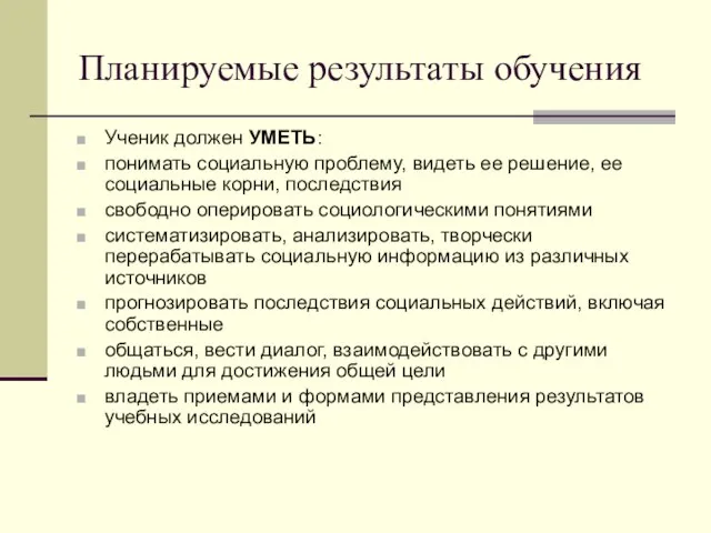 Планируемые результаты обучения Ученик должен УМЕТЬ: понимать социальную проблему, видеть ее решение,