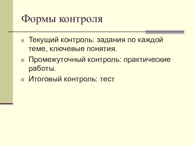 Формы контроля Текущий контроль: задания по каждой теме, ключевые понятия. Промежуточный контроль: