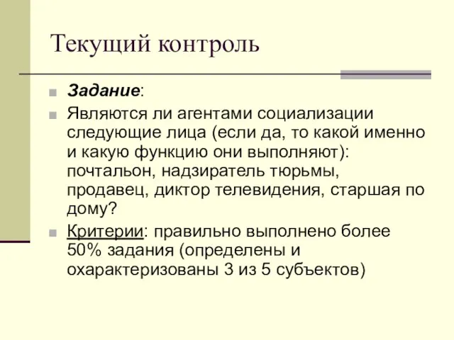 Текущий контроль Задание: Являются ли агентами социализации следующие лица (если да, то