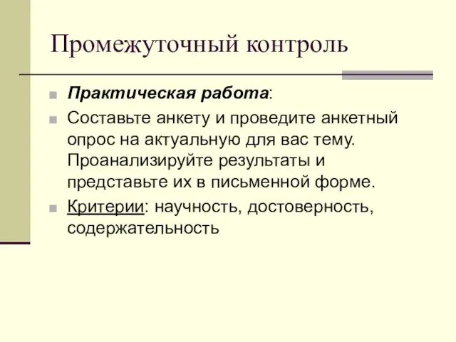 Промежуточный контроль Практическая работа: Составьте анкету и проведите анкетный опрос на актуальную