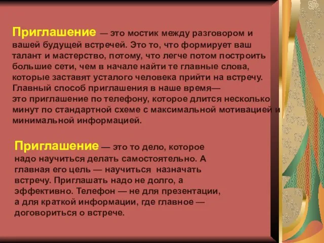 Приглашение — это мостик между разговором и вашей будущей встречей. Это то,