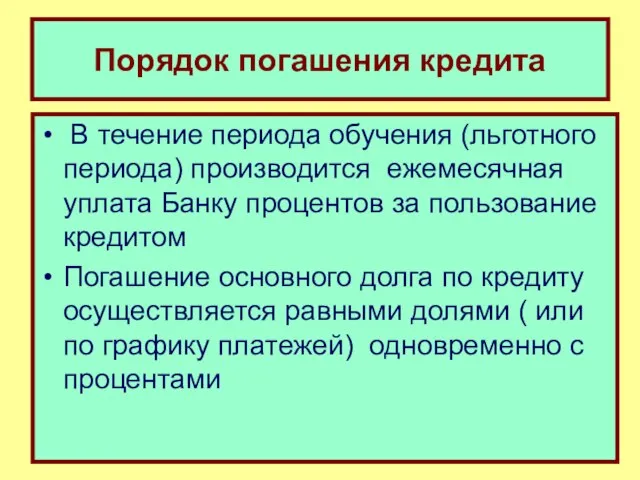 Порядок погашения кредита В течение периода обучения (льготного периода) производится ежемесячная уплата