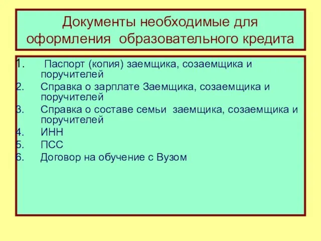 Документы необходимые для оформления образовательного кредита Паспорт (копия) заемщика, созаемщика и поручителей