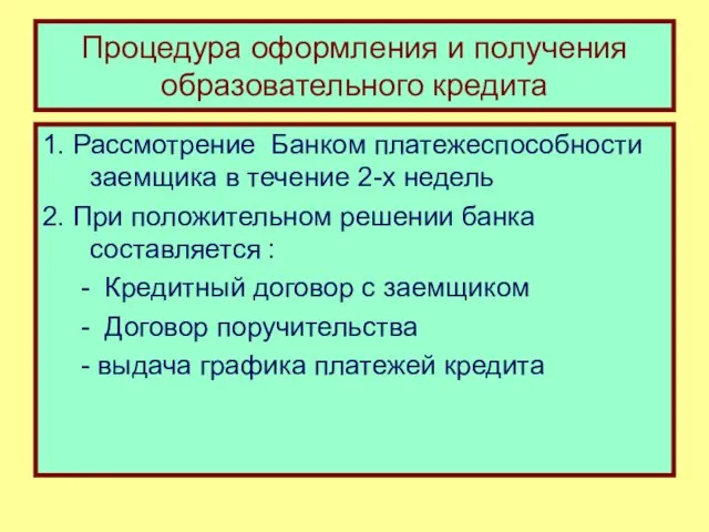 Процедура оформления и получения образовательного кредита 1. Рассмотрение Банком платежеспособности заемщика в