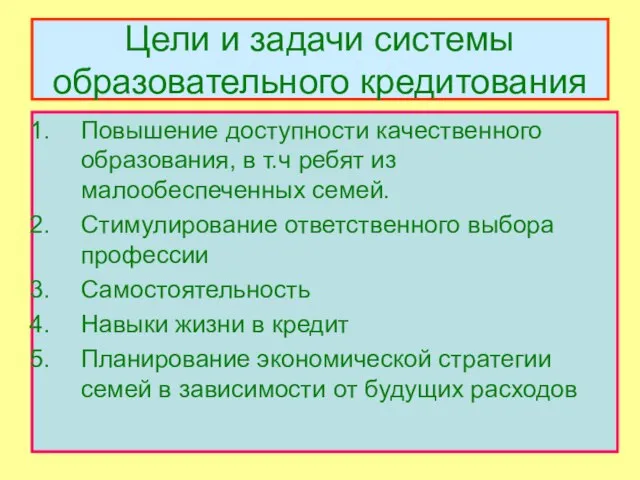 Цели и задачи системы образовательного кредитования Повышение доступности качественного образования, в т.ч