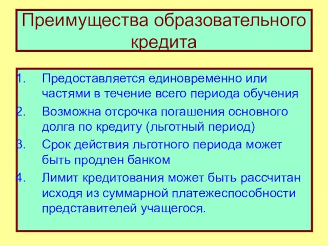 Преимущества образовательного кредита Предоставляется единовременно или частями в течение всего периода обучения