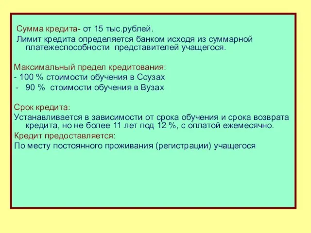 Сумма кредита- от 15 тыс.рублей. Лимит кредита определяется банком исходя из суммарной