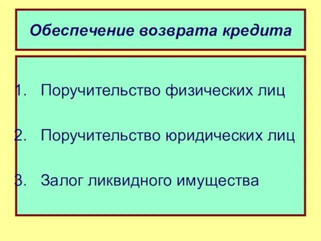 Обеспечение возврата кредита Поручительство физических лиц Поручительство юридических лиц Залог ликвидного имущества