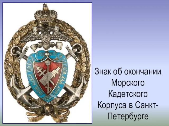 Знак об окончании Морского Кадетского Корпуса в Санкт-Петербурге