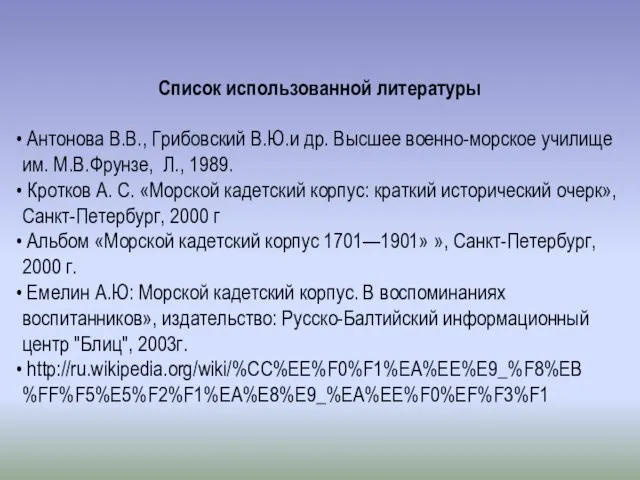 Список использованной литературы Антонова В.В., Грибовский В.Ю.и др. Высшее военно-морское училище им.