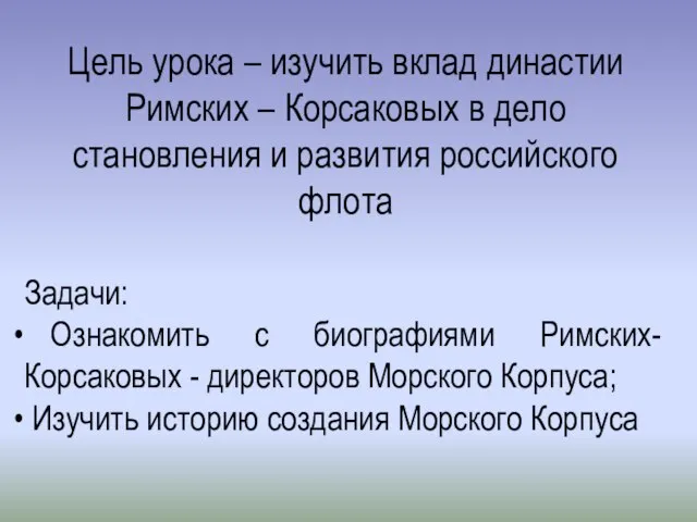 Цель урока – изучить вклад династии Римских – Корсаковых в дело становления