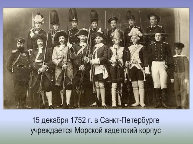 15 декабря 1752 г. в Санкт-Петербурге учреждается Морской кадетский корпус