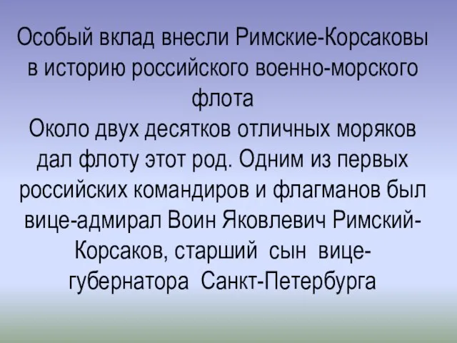 Особый вклад внесли Римские-Корсаковы в историю российского военно-морского флота Около двух десятков