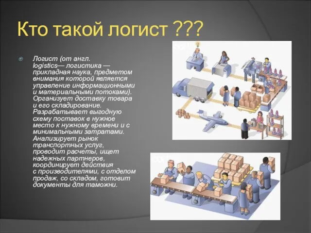 Кто такой логист ??? Логист (от англ. logistics— логистика — прикладная наука,