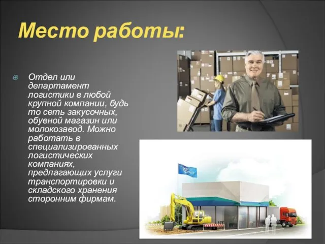 Место работы: Отдел или департамент логистики в любой крупной компании, будь то