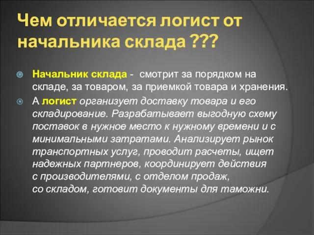 Чем отличается логист от начальника склада ??? Начальник склада - смотрит за